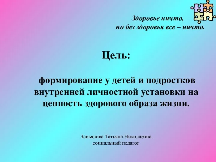 Здоровье ничто, но без здоровья все – ничто. Цель: формирование у детей и