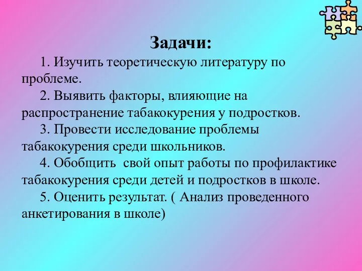 Задачи: 1. Изучить теоретическую литературу по проблеме. 2. Выявить факторы,