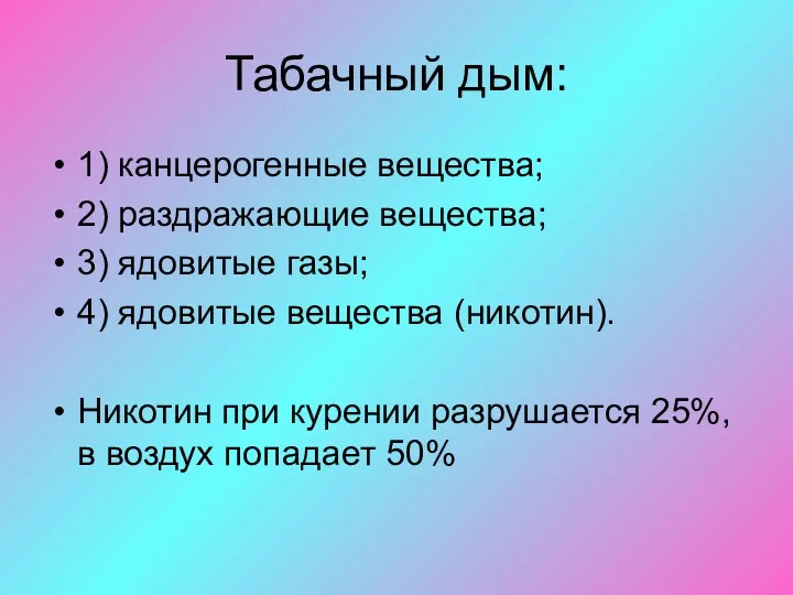 Табачный дым: 1) канцерогенные вещества; 2) раздражающие вещества; 3) ядовитые газы; 4) ядовитые