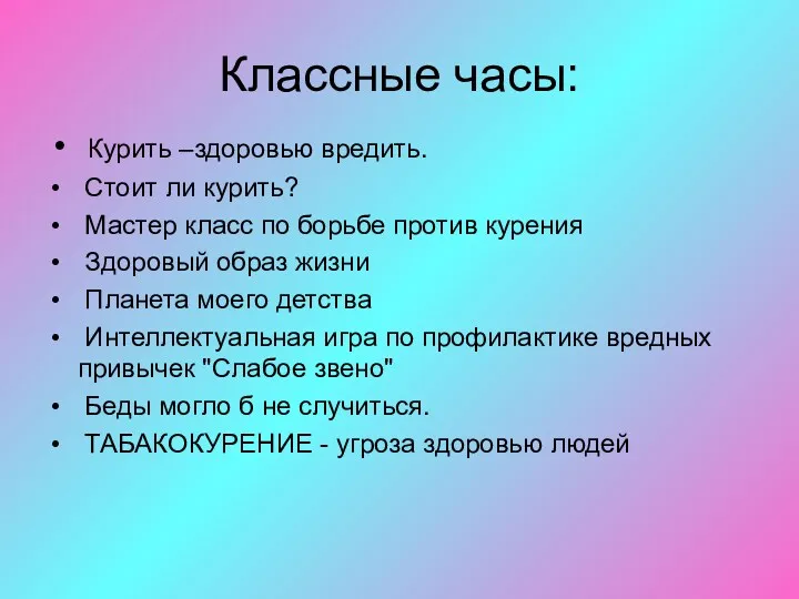 Классные часы: Курить –здоровью вредить. Стоит ли курить? Мастер класс