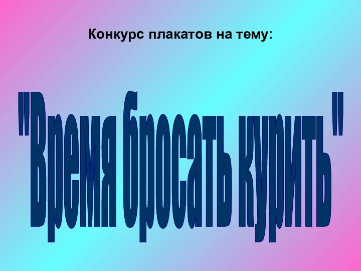 Конкурс плакатов на тему: "Время бросать курить"