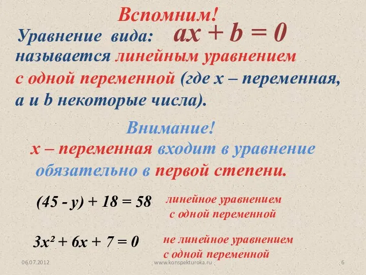 06.07.2012 www.konspekturoka.ru Уравнение вида: aх + b = 0 называется линейным уравнением с