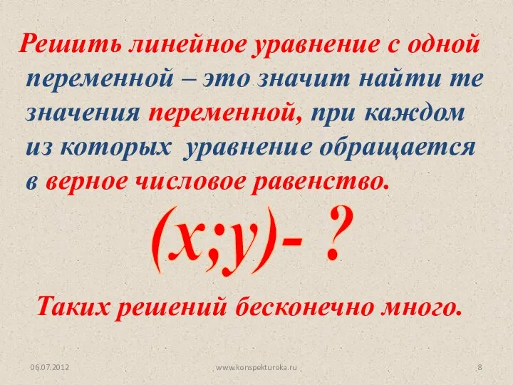 06.07.2012 www.konspekturoka.ru Решить линейное уравнение с одной переменной – это значит найти те