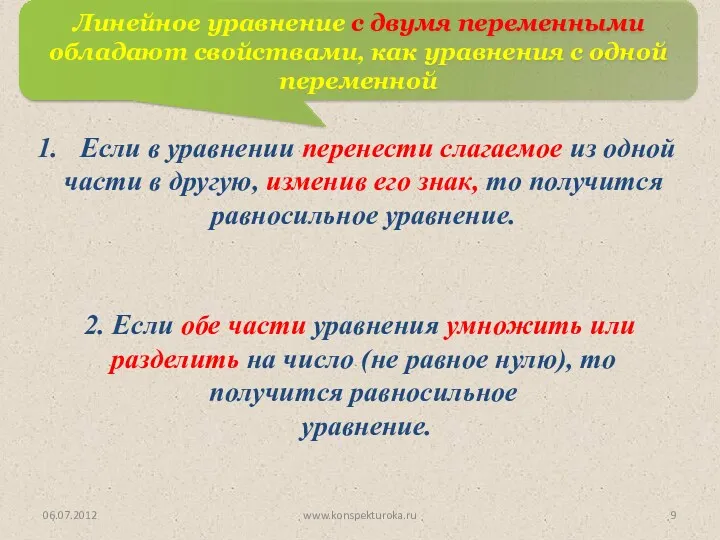 06.07.2012 www.konspekturoka.ru Линейное уравнение с двумя переменными обладают свойствами, как уравнения с одной