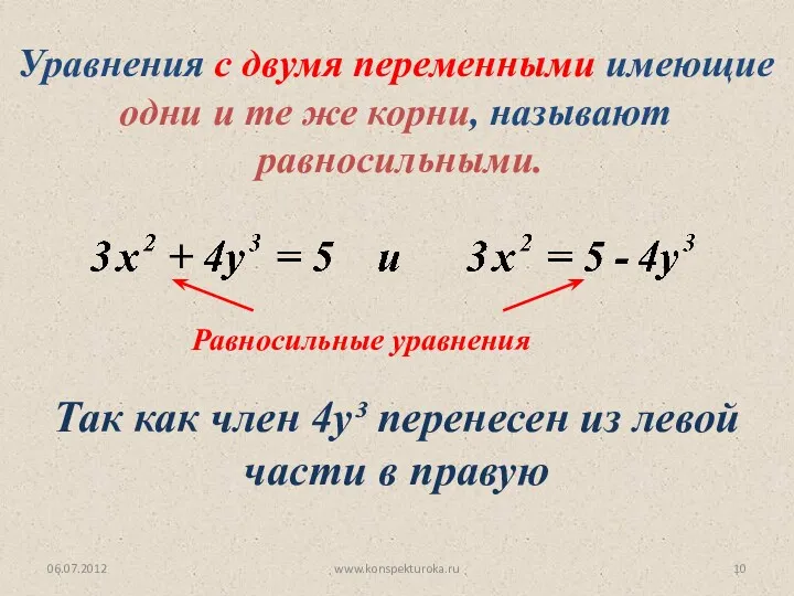 06.07.2012 www.konspekturoka.ru Так как член 4у³ перенесен из левой части в правую Уравнения