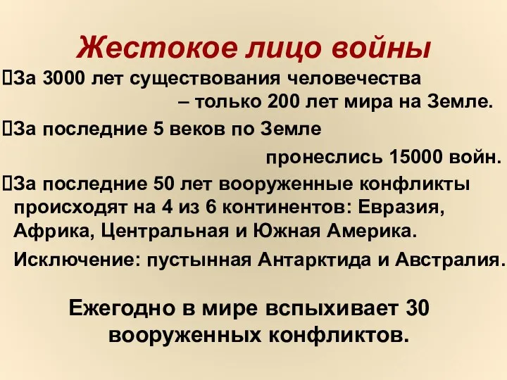 Жестокое лицо войны Ежегодно в мире вспыхивает 30 вооруженных конфликтов.