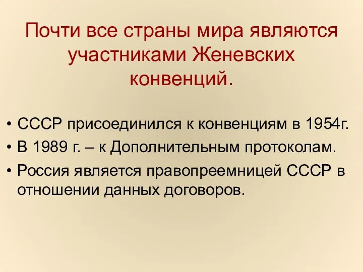 Почти все страны мира являются участниками Женевских конвенций. СССР присоединился