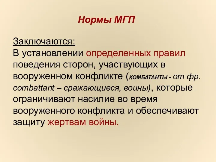 Заключаются: В установлении определенных правил поведения сторон, участвующих в вооруженном