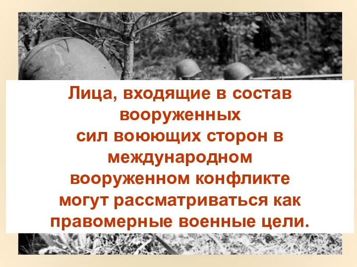 Лица, входящие в состав вооруженных сил воюющих сторон в международном