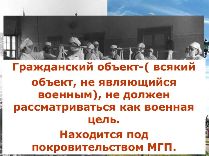 Гражданский объект-( всякий объект, не являющийся военным), не должен рассматриваться