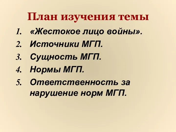 План изучения темы «Жестокое лицо войны». Источники МГП. Сущность МГП.