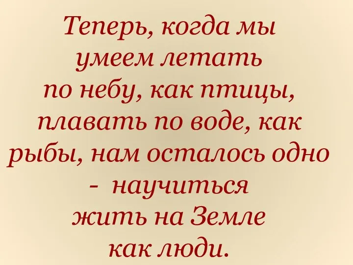 Теперь, когда мы умеем летать по небу, как птицы, плавать