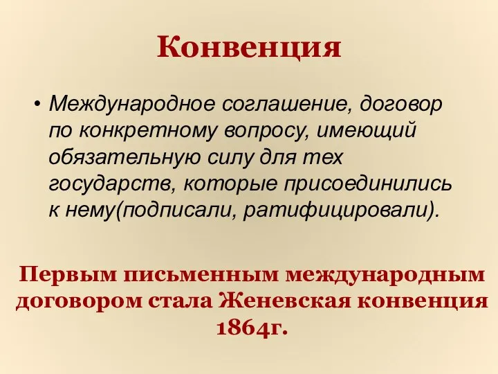 Конвенция Международное соглашение, договор по конкретному вопросу, имеющий обязательную силу