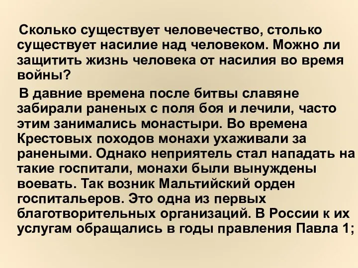 Сколько существует человечество, столько существует насилие над человеком. Можно ли