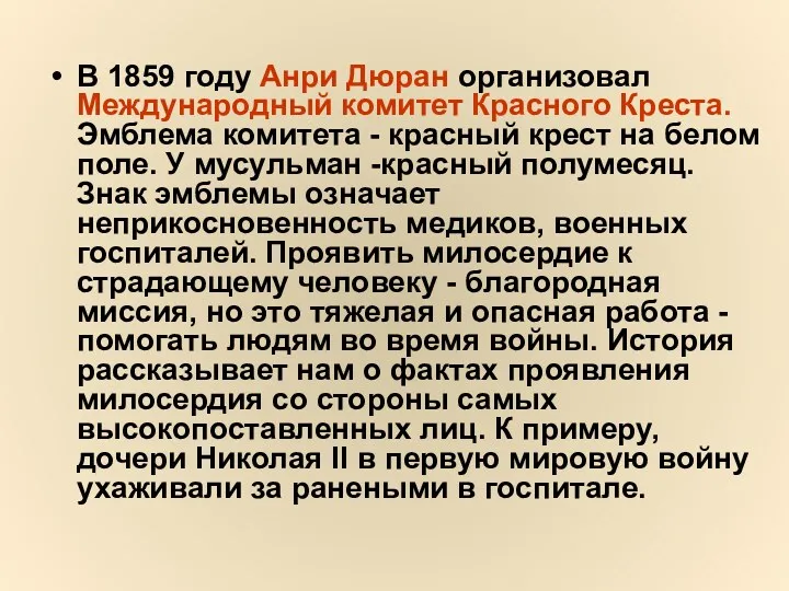 В 1859 году Анри Дюран организовал Международный комитет Красного Креста.