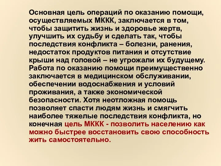 Основная цель операций по оказанию помощи, осуществляемых МККК, заключается в