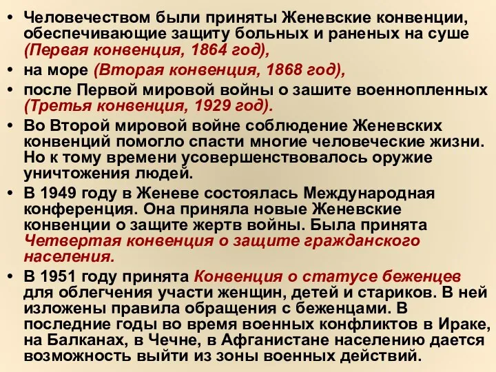 Человечеством были приняты Женевские конвенции, обеспечивающие защиту больных и раненых