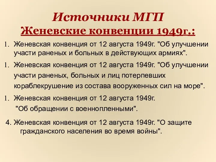 Источники МГП Женевские конвенции 1949г.: 4. Женевская конвенция от 12