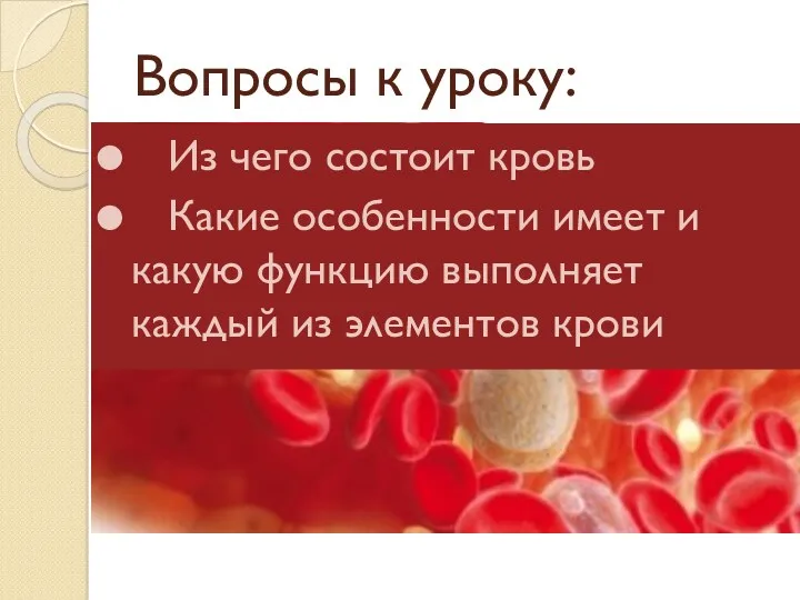 Вопросы к уроку: Из чего состоит кровь Какие особенности имеет