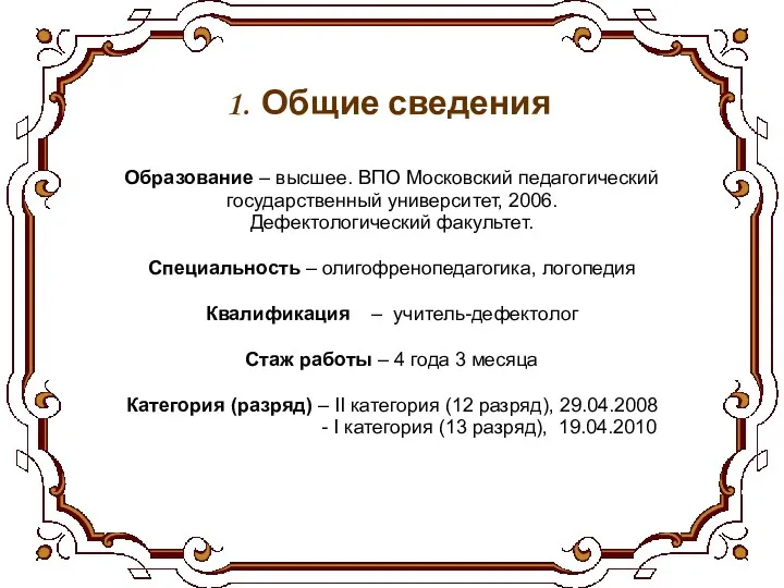 Общие сведения Образование – высшее. ВПО Московский педагогический государственный университет,