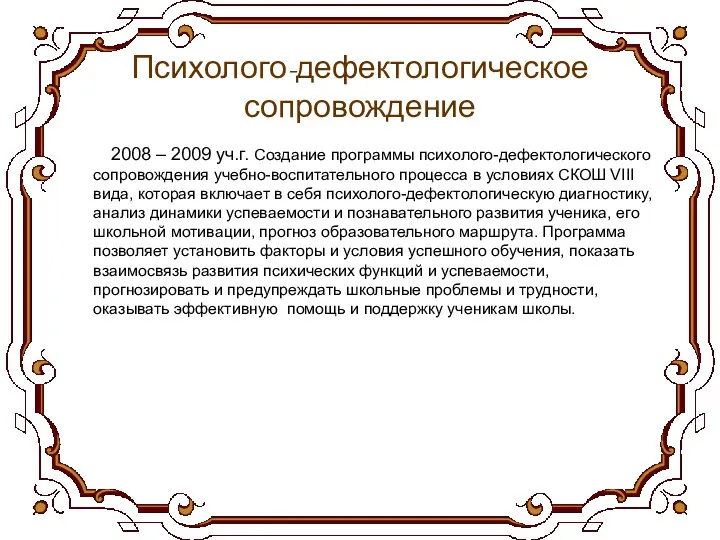 Психолого-дефектологическое сопровождение 2008 – 2009 уч.г. Создание программы психолого-дефектологического сопровождения