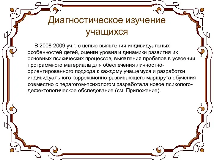 Диагностическое изучение учащихся В 2008-2009 уч.г. с целью выявления индивидуальных