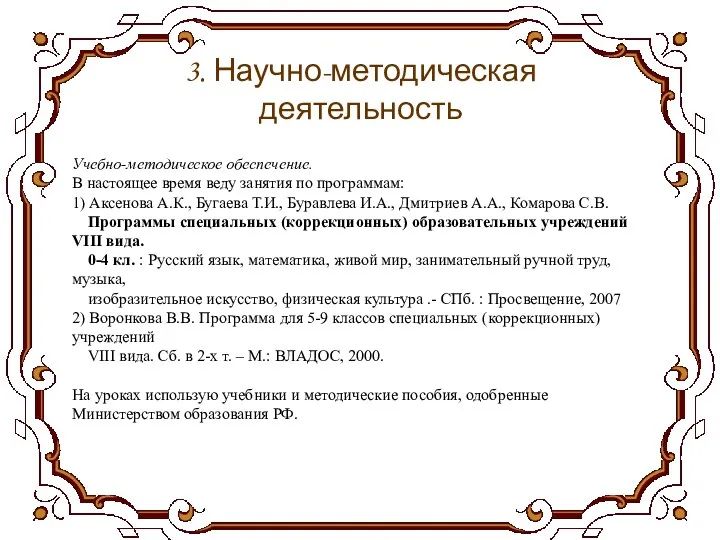 3. Научно-методическая деятельность Учебно-методическое обеспечение. В настоящее время веду занятия