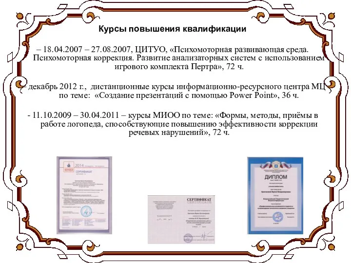 Курсы повышения квалификации – 18.04.2007 – 27.08.2007, ЦИТУО, «Психомоторная развивающая