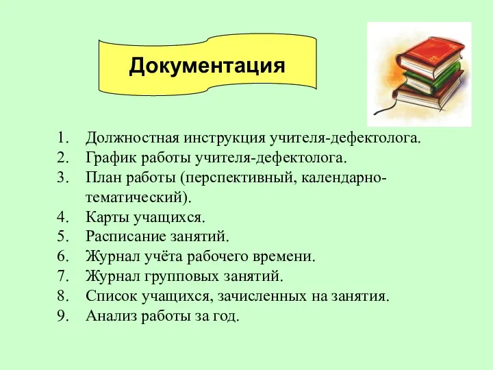 Документация Должностная инструкция учителя-дефектолога. График работы учителя-дефектолога. План работы (перспективный,