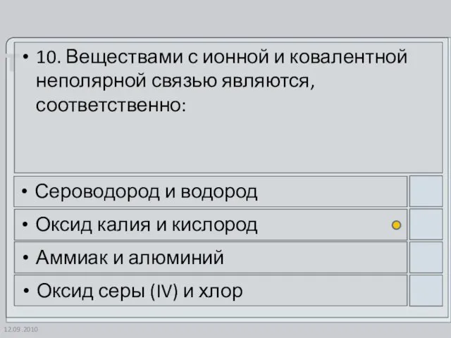 12.09.2010 10. Веществами с ионной и ковалентной неполярной связью являются,