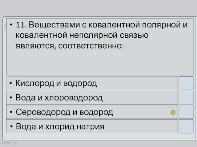 12.09.2010 11. Веществами с ковалентной полярной и ковалентной неполярной связью