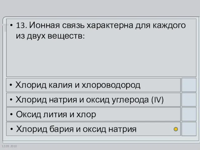 12.09.2010 13. Ионная связь характерна для каждого из двух веществ: