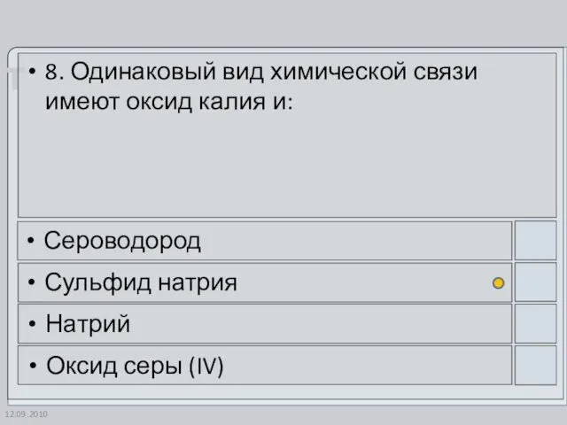 12.09.2010 8. Одинаковый вид химической связи имеют оксид калия и: