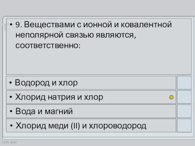 12.09.2010 9. Веществами с ионной и ковалентной неполярной связью являются,