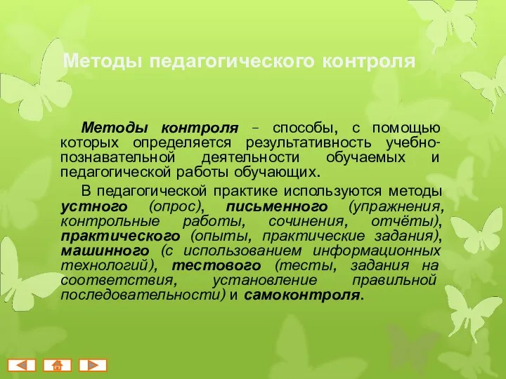 Методы педагогического контроля Методы контроля – способы, с помощью которых определяется результативность учебно-познавательной