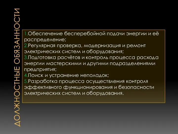 Должностные обязанности 1.Обеспечение бесперебойной подачи энергии и её распределение; 2.Регулярная проверка, модернизация и