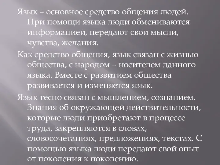 Язык – основное средство общения людей. При помощи языка люди