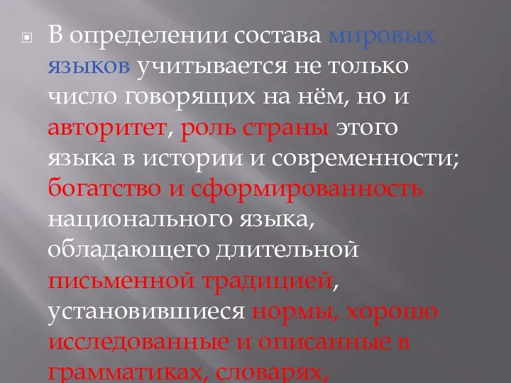 В определении состава мировых языков учитывается не только число говорящих