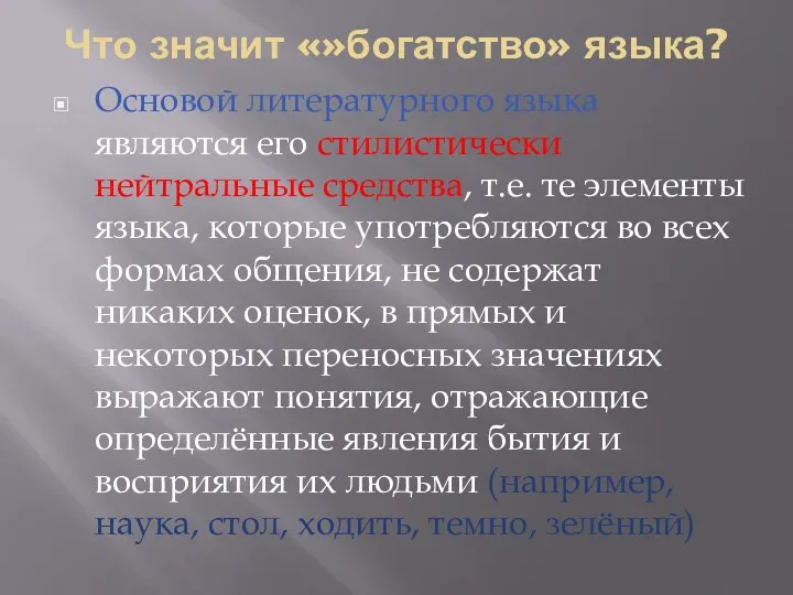 Что значит «»богатство» языка? Основой литературного языка являются его стилистически