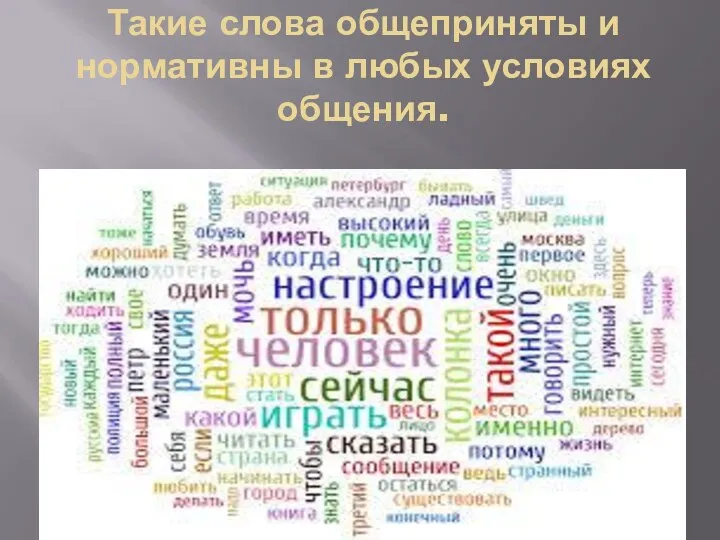 Такие слова общеприняты и нормативны в любых условиях общения.