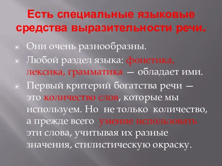 Есть специальные языковые средства выразительности речи. Они очень разнообразны. Любой