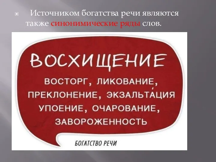 Источником богатства речи являются также синонимические ряды слов.