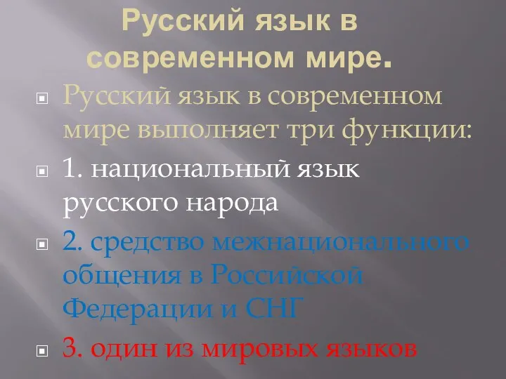 Русский язык в современном мире. Русский язык в современном мире