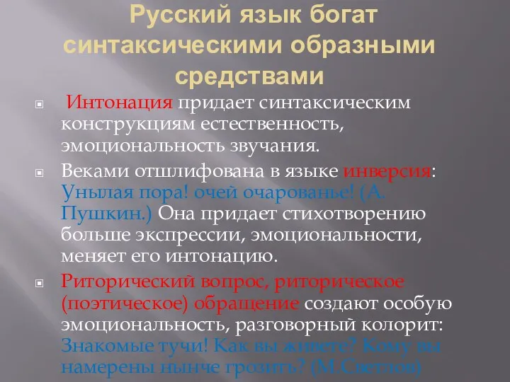 Русский язык богат синтаксическими образными средствами Интонация придает синтаксическим конструкциям