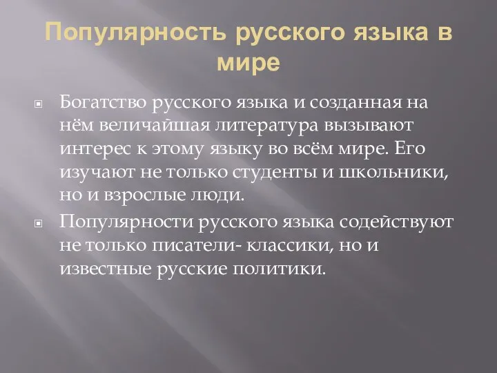 Популярность русского языка в мире Богатство русского языка и созданная