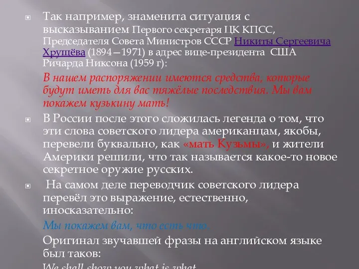 Так например, знаменита ситуация с высказыванием Первого секретаря ЦК КПСС,