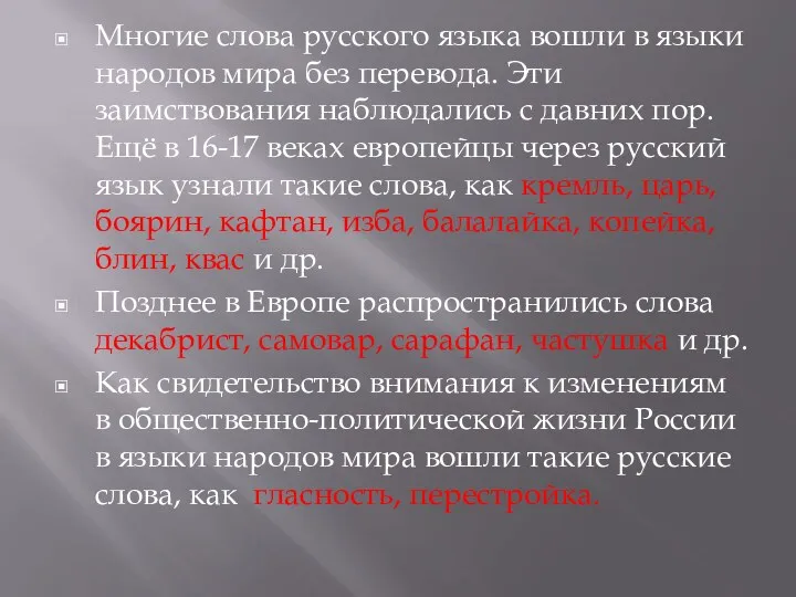 Многие слова русского языка вошли в языки народов мира без