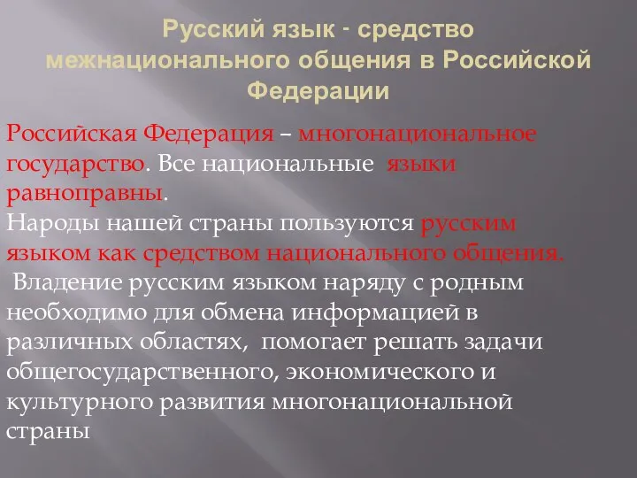 Русский язык - средство межнационального общения в Российской Федерации Российская