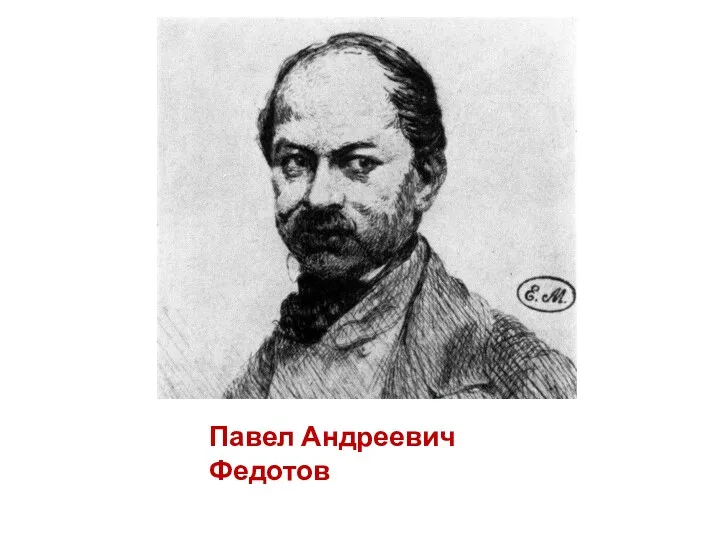 Павел Андреевич Федотов