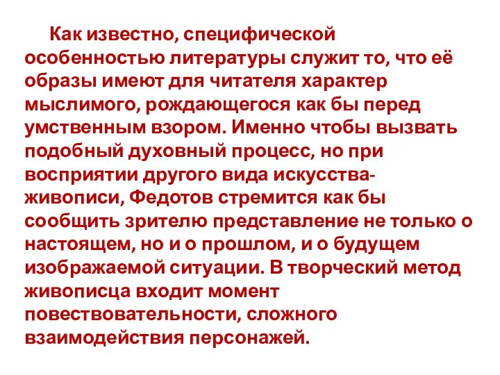 Как известно, специфической особенностью литературы служит то, что её образы